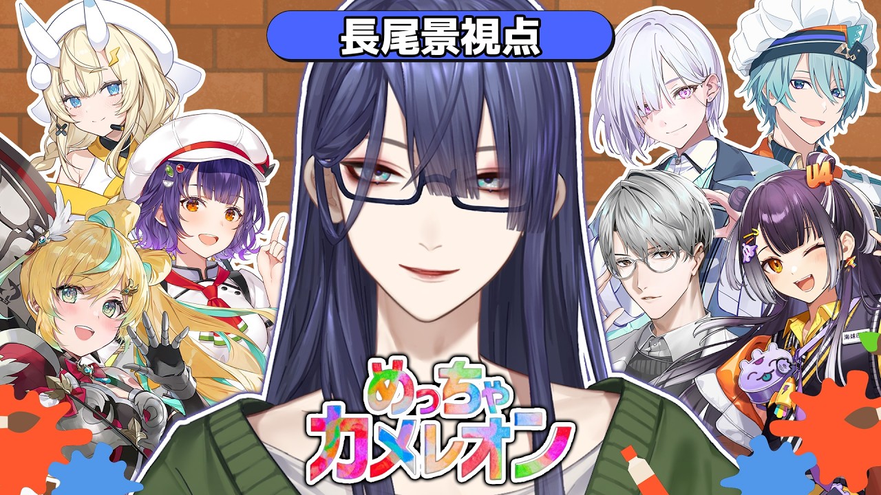 【めっちゃカメレオン】巷で大流行！？話題のかくれんぼゲーやってみた【長尾景/にじさんじ】