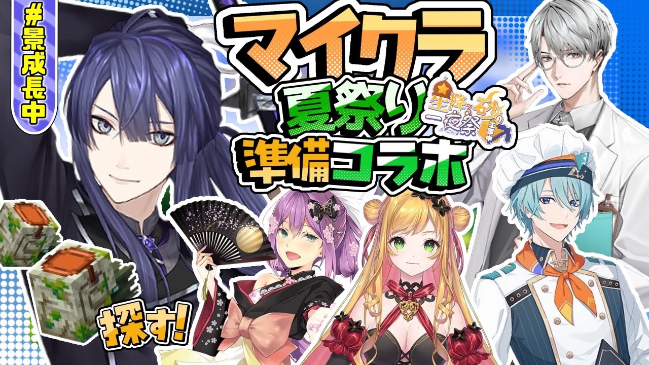 【#にじ鯖夏祭り2026】久々の運営陣コラボ【長尾景/にじさんじ】【マイクラ】