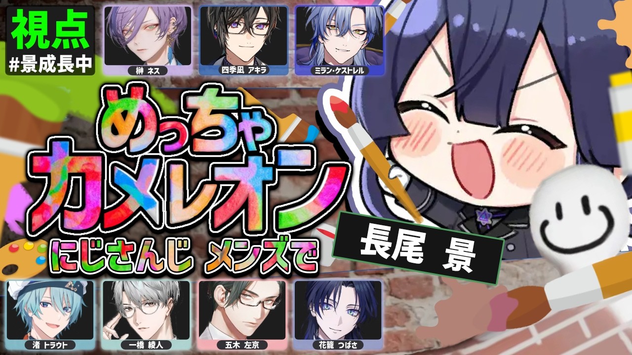 【めっちゃカメレオン】にじさんじの皆さんとかくれんぼ【長尾景/にじさんじ】