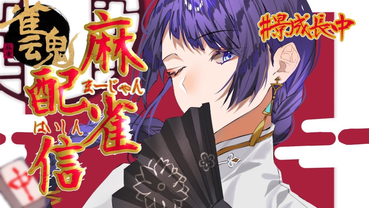 【雀魂】大会前日麻雀練習【長尾景/にじさんじ】